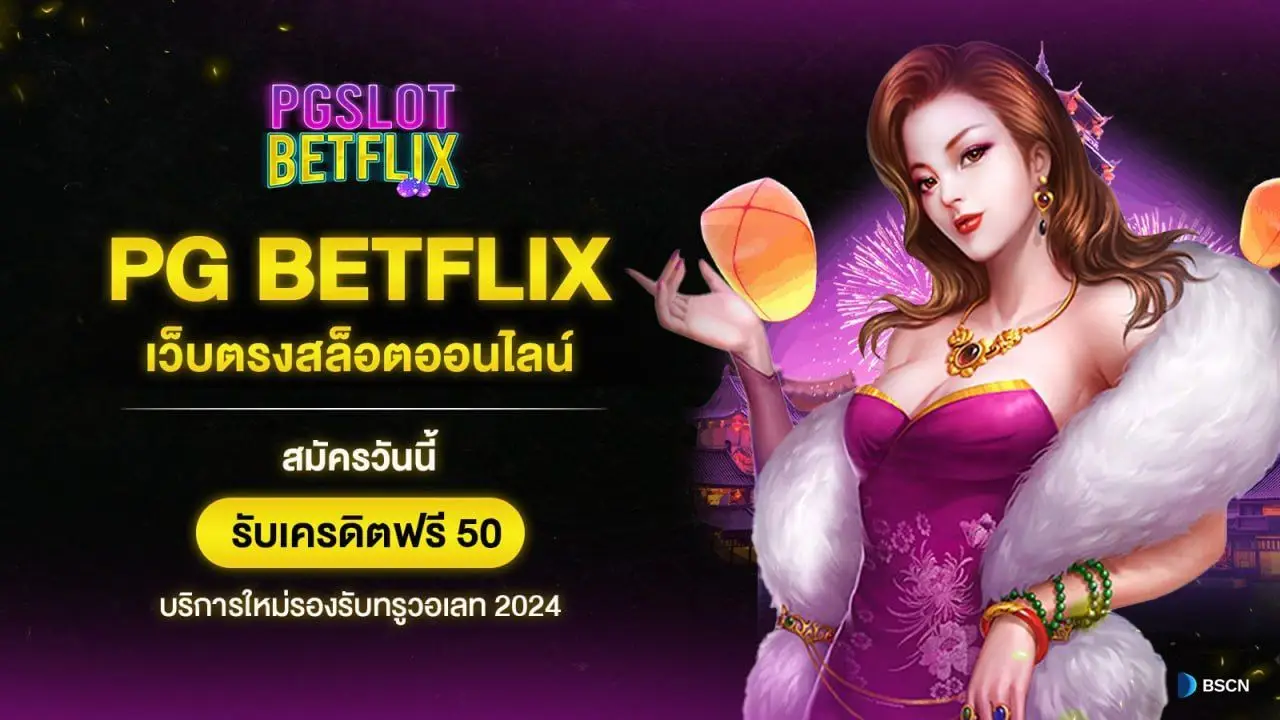 betflix ทางเข้า